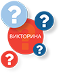 Викторина Марафон знаний